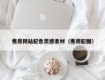 乌兰察布售房网站配色灵感素材（售房配图）