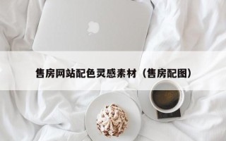 乌兰察布售房网站配色灵感素材（售房配图）